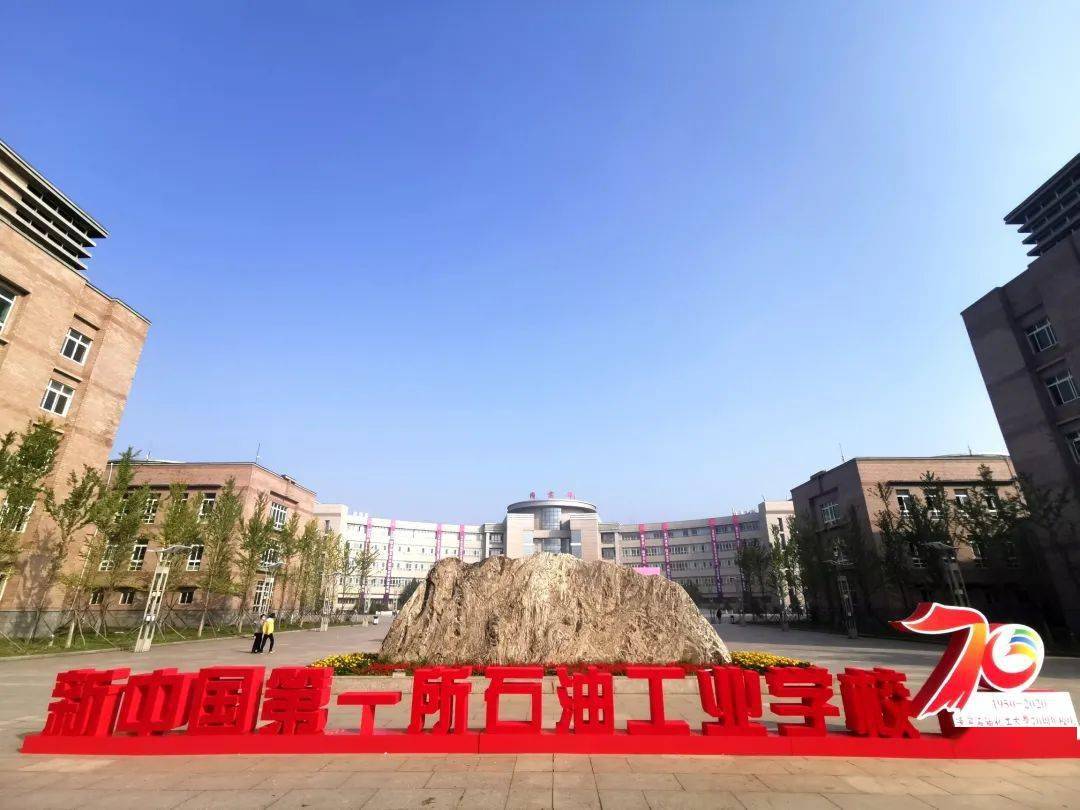 图说|辽宁石油化工大学70周年校庆