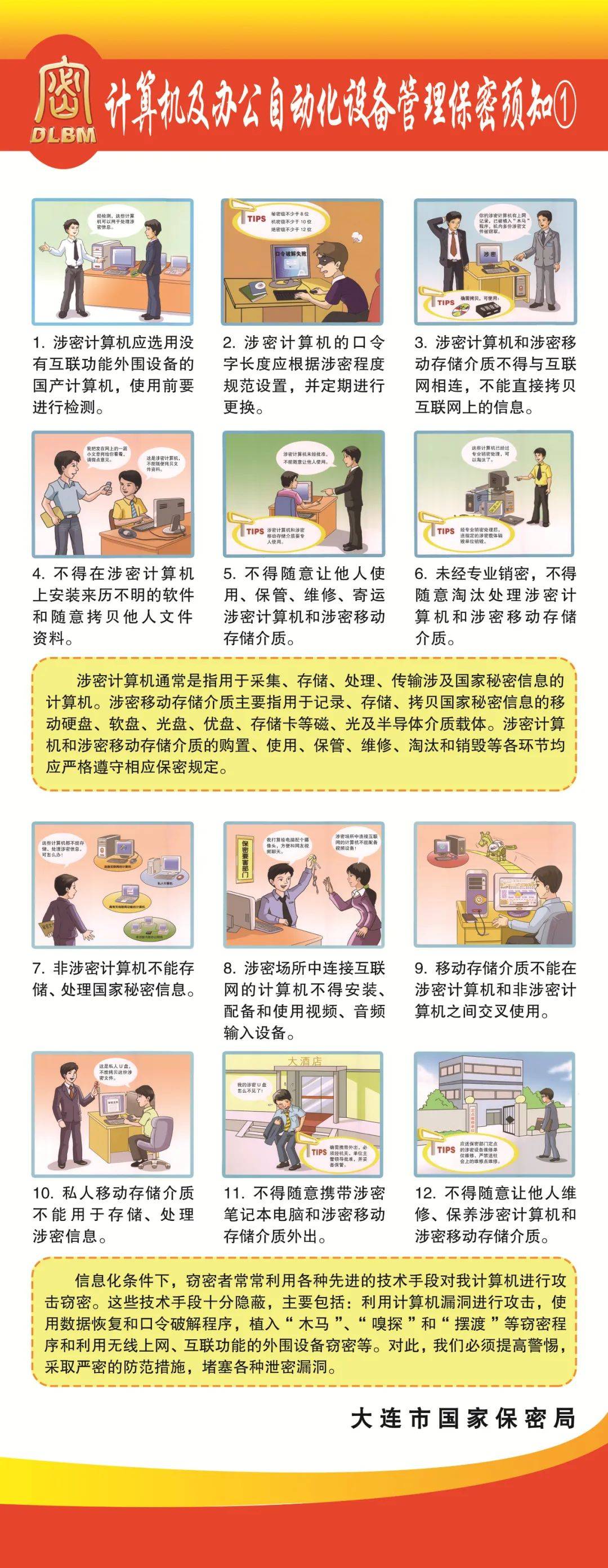 [保密宣传教育]《计算机安全保密管理须知》