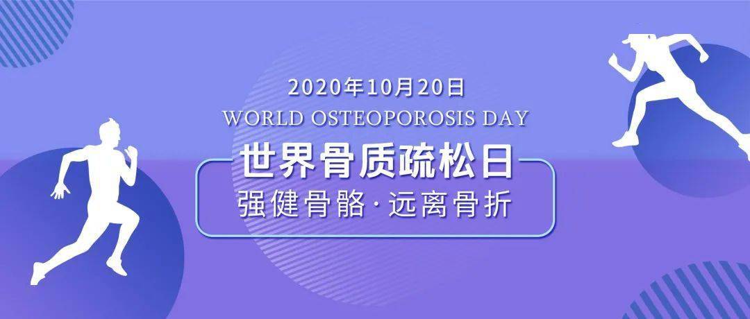 强健骨骼远离骨折丨延安市人民医院将于10月20日举行世界骨质疏松日多