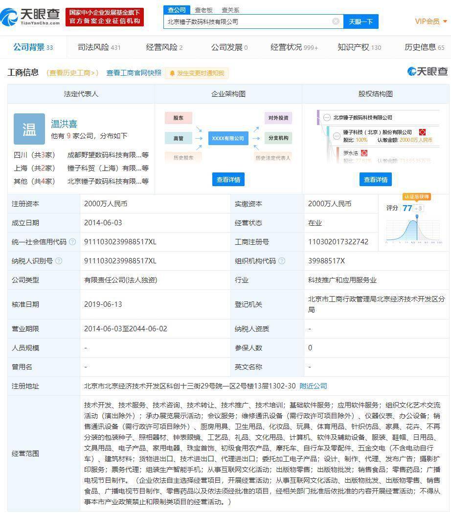 媒体报道：锤子科技再添被执行人信息，执行标
