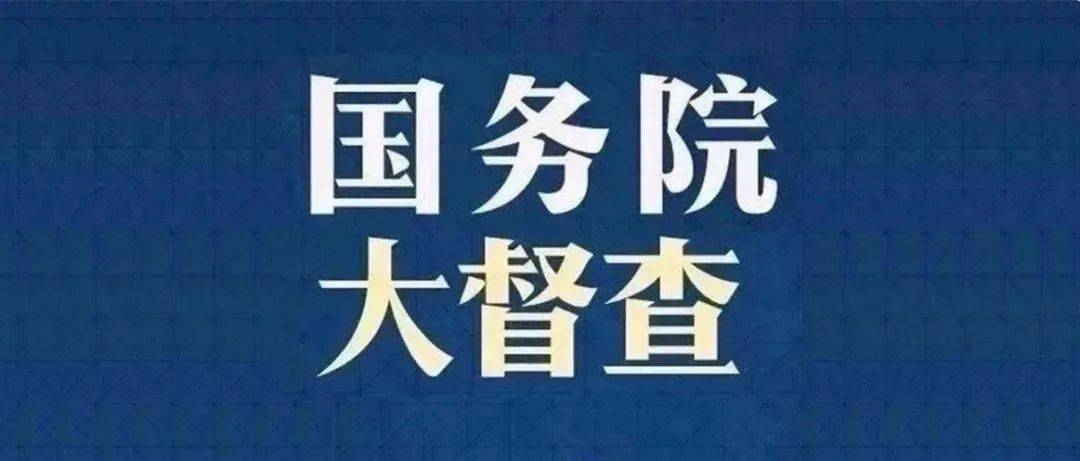 国务院派出14个督查组赴各地开展第七次大督查