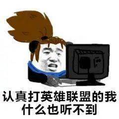 搞笑lol英雄联盟表情包合集