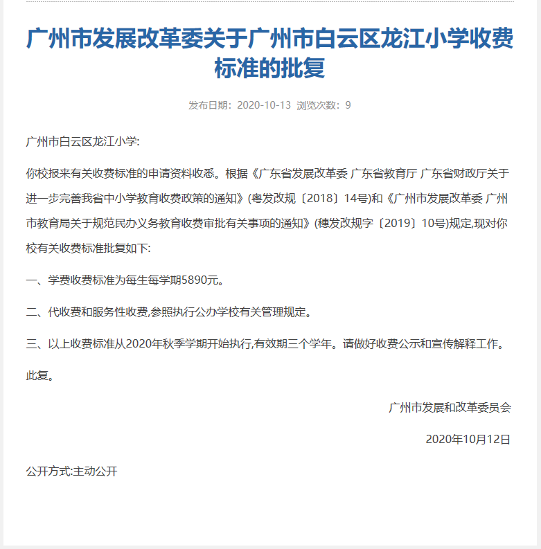 2020年广州民办小学_广州又有5所民办中小学学费有调整!