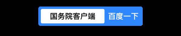 国务院小程序上新:你别动,我sou一下就到!