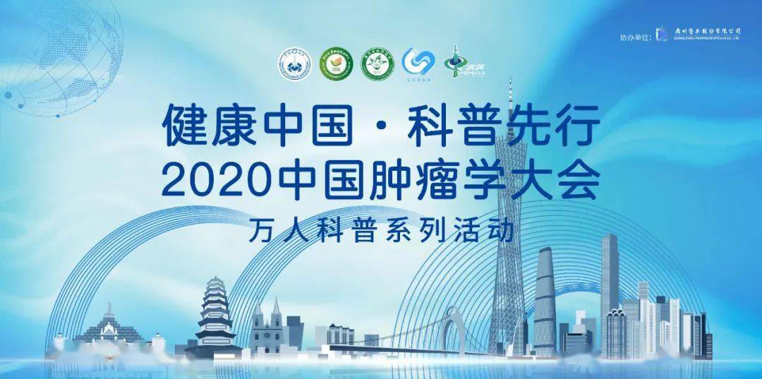 抗癌|【揭阳站】“健康中国·科普先行”2020中国肿瘤学大会科普义诊进基层公益活动通知