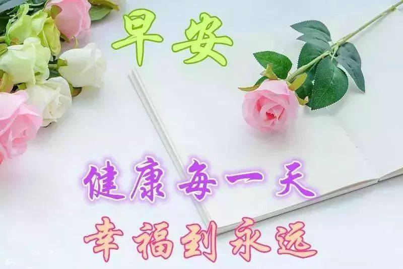 早上好问候美图,早安问候语句.