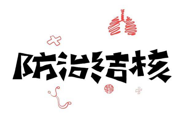 发病|如何预防学校结核病发生？ 省疾控中心权威发布
