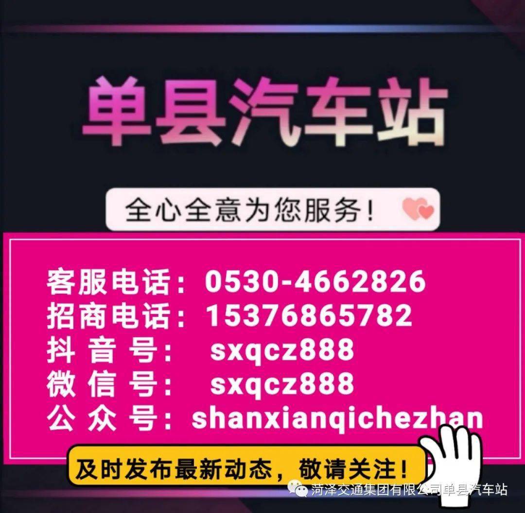 公告单县汽车站汽车时刻表更新公告