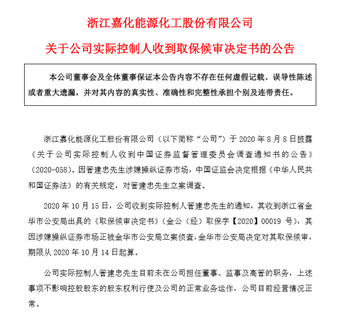 能源|取保候审！又有上市公司实控人出事