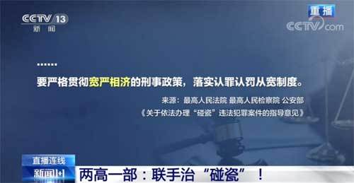 “两高一部”联手治“碰瓷”！