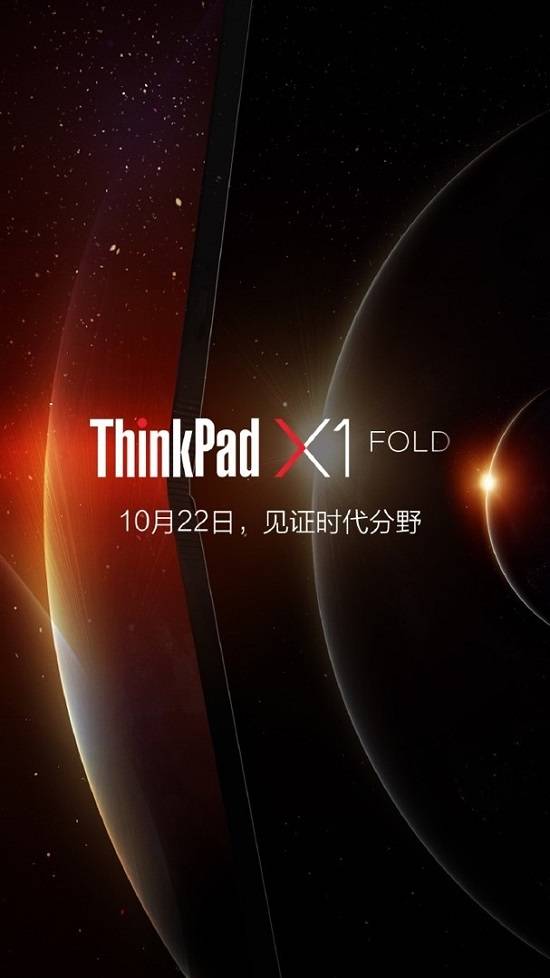 ThinkPad|以思考进化时代 ThinkPad X1 Fold发布会定档10月22日邀你见证时代分野