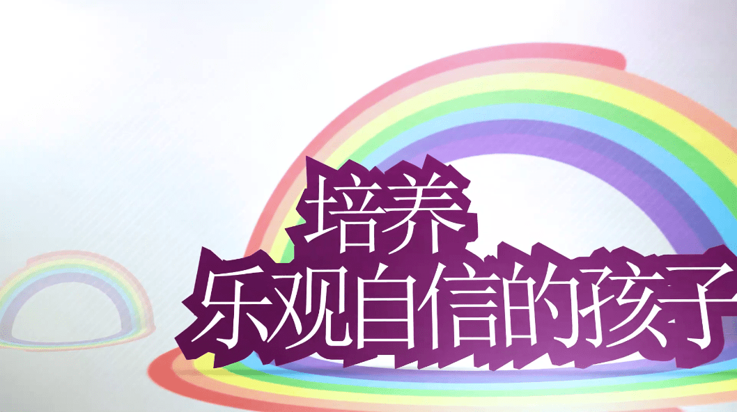 【快乐成长家教讲堂之十四】培养乐观自信的孩子