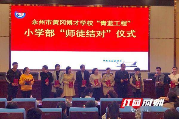 永州市黄冈博才学校“青蓝工程”小学部“师徒结对”活动启动