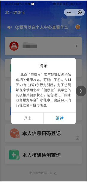 申报|北京：微信支付宝“健康宝”绑定不同手机，返京均需行程申报核验