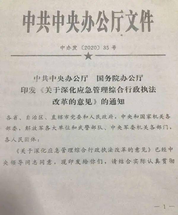 中央办公厅印发《关于深化应急管理综合行政执法改革的意见》通知