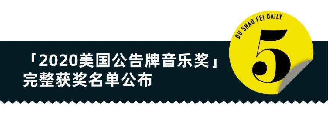 「猴王」罗西感染新冠，2020公告牌音乐奖名单公布｜直男daily