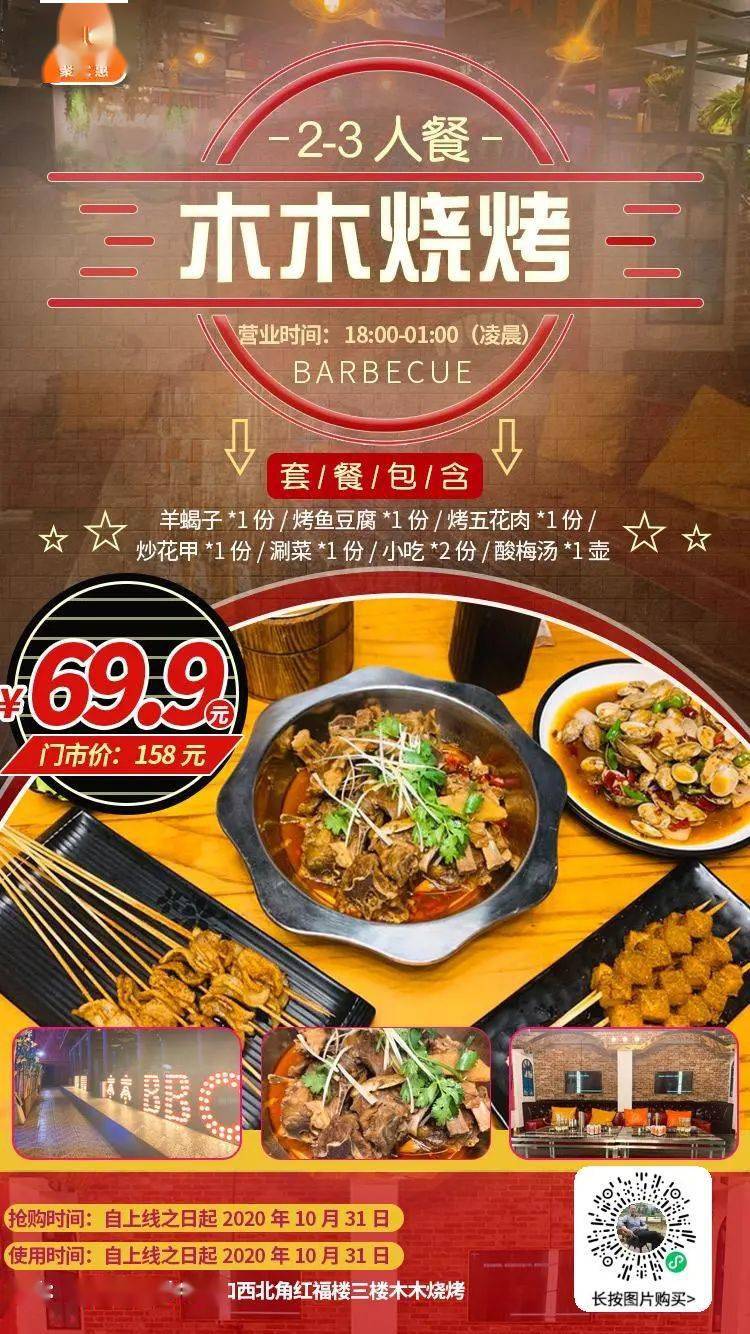 烧烤|【木木烧烤】69.9元抢门市价158元【2-3人餐】羊蝎子＋烤鱼豆腐＋烤五花肉＋ 炒花甲＋涮菜...