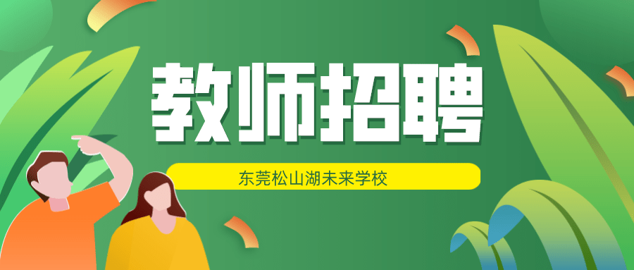 东莞招聘教师_广东东莞市教师招聘面试线上讲座课程视频 教师招聘在线课程 19课堂(2)