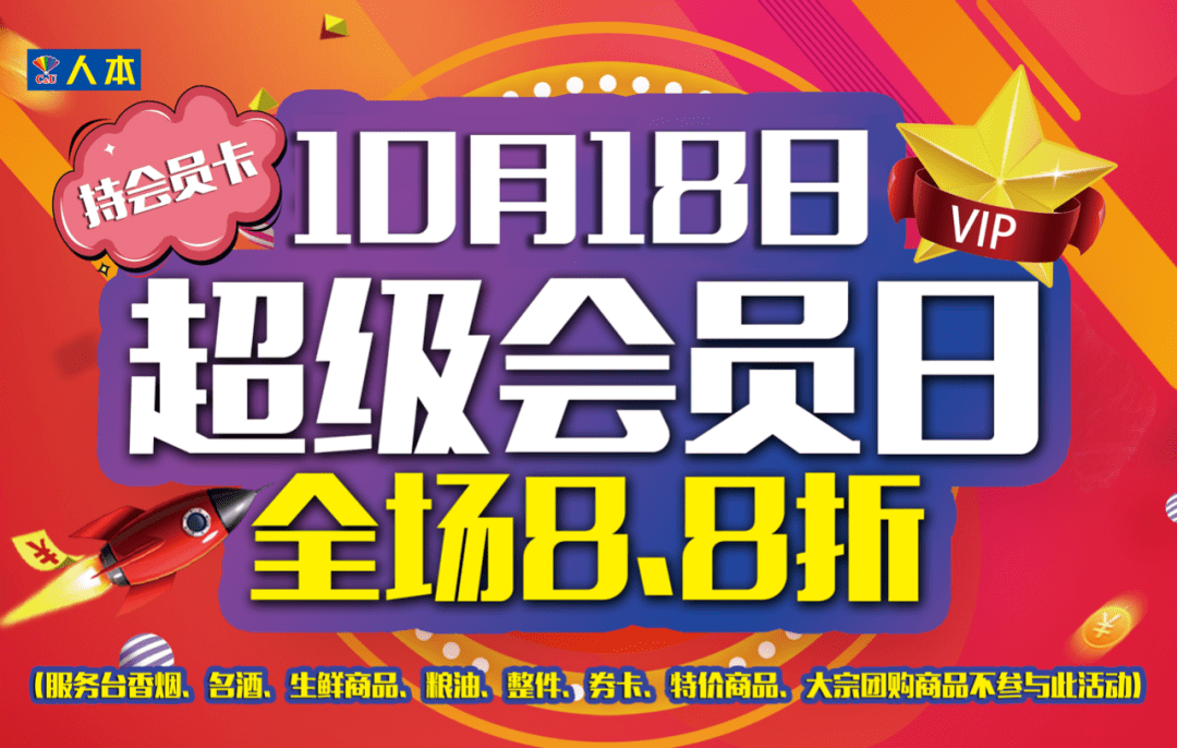 人本超市泰顺新城店|超级会员日-优惠不停!任性到底!