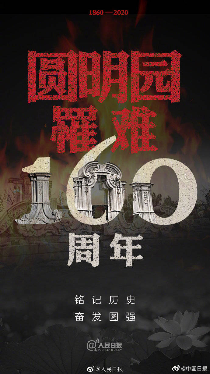 纪念日|今天，圆明园罹难160周年纪念日，铭记历史