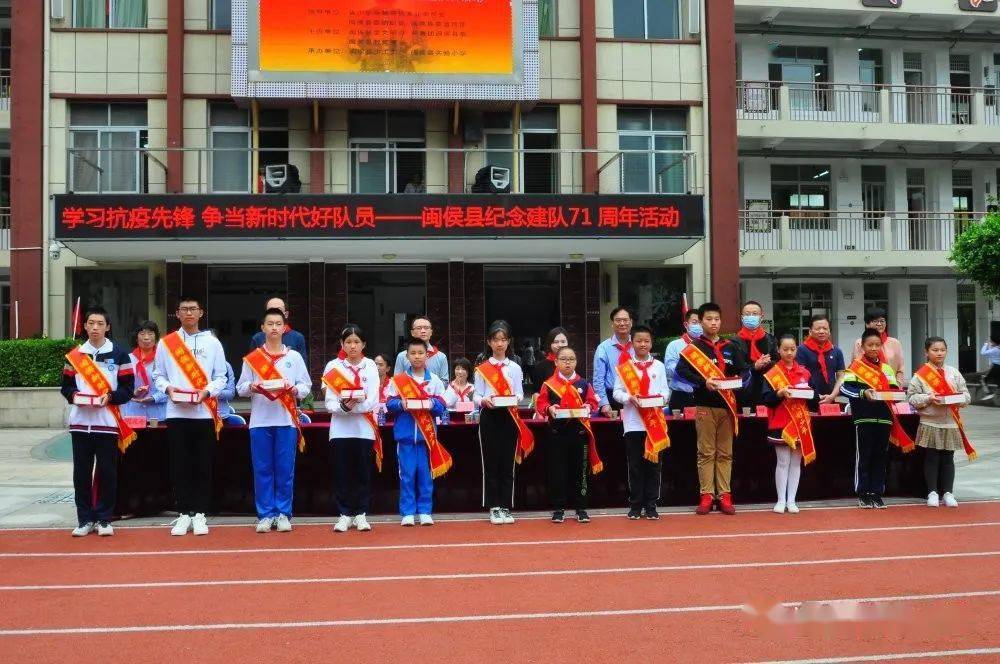 学习抗疫先锋争当新时代好队员闽侯县实验小学开展纪念建队71周年活动