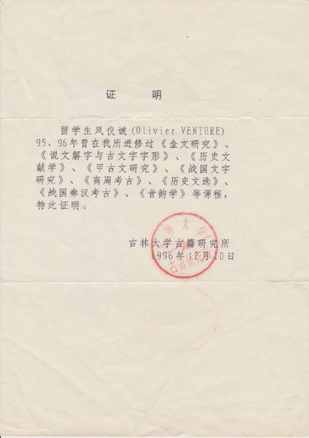 1996年吉林大学证明书