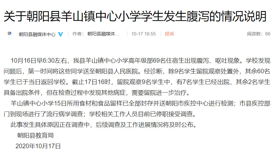 朝阳县|辽宁朝阳一小学69名学生疑似中毒，相关人员已停职