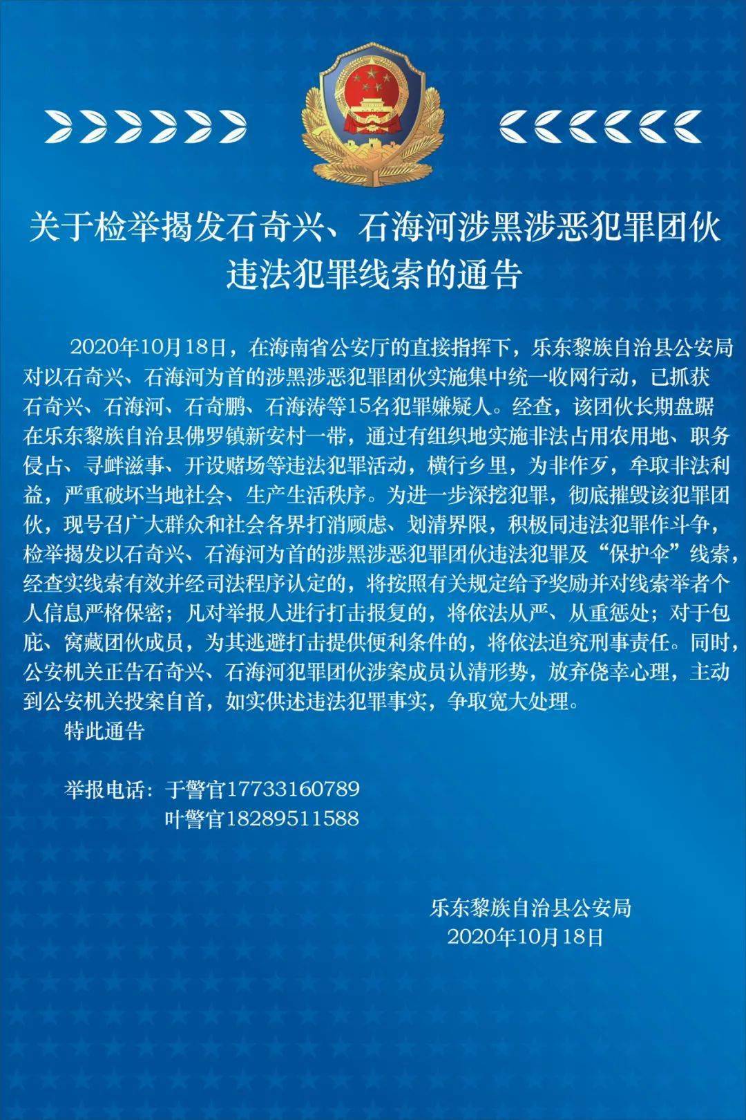 已抓获15人!海南警方征集这一涉黑涉恶团伙违法犯罪及"保护伞"线索