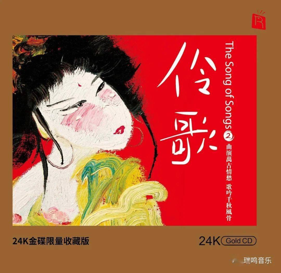 24K限量收藏版瑞鸣 《伶歌2》 开启预售！_音乐