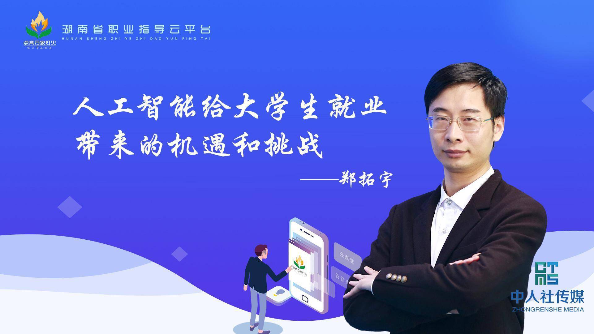 就业|第3批“云课堂”来了！ 人工智能会对大学生就业带来哪些影响？