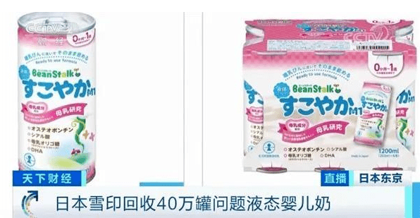 日本“雪印”因质量问题回收40万罐液态婴儿奶
