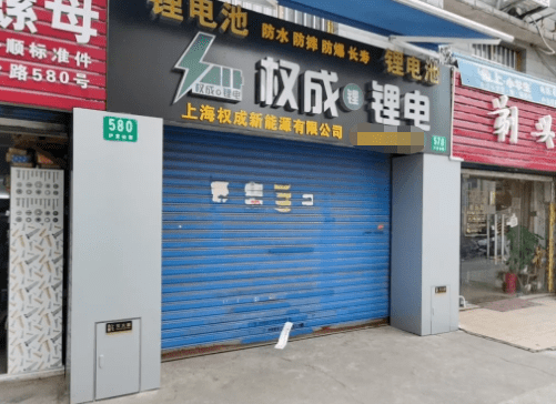 目前,这家电动车锂电池门店已被消防部门依法查封,公安部门正对涉案