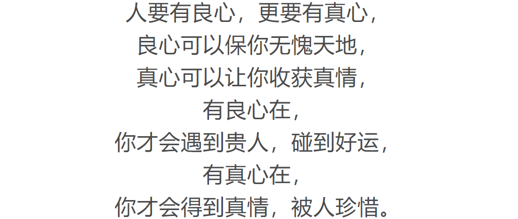 做人别丢了良心做事别伤了人心