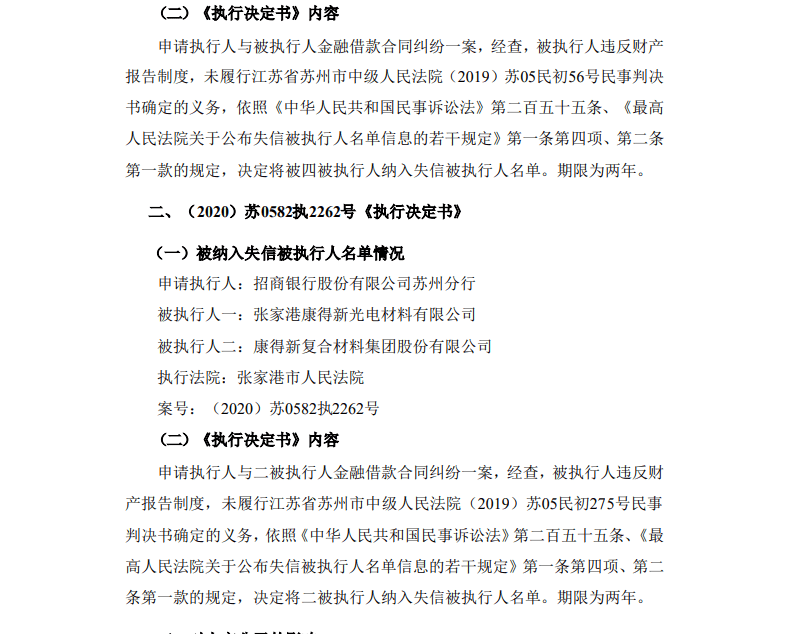 事项|金融借款纠纷未履行判决，*ST康得成“老赖”