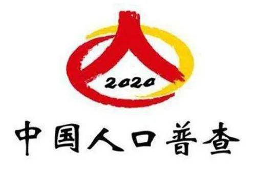 2020人口普查徽标_人口普查