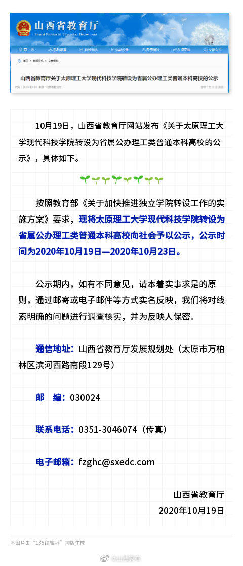 高校|公示！山西1所高校拟转设为省属公办理工类普通本科高校