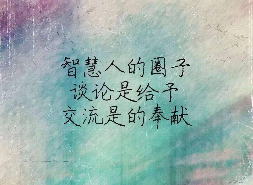 圈子虽小,只要干净就好.