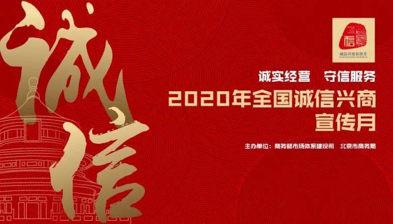 2020年全国诚信兴商宣传月主题日活动在京举办