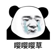 无内鬼,快来收图!_熊猫头