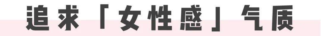 get|死亡芭比粉、土味好嫁风…?信不信,姑娘们都嫌弃的直男审美,也能 get 变美灵感