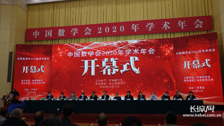 中国数学会|学术盛会！中国数学会2020年学术年会在石家庄召开
