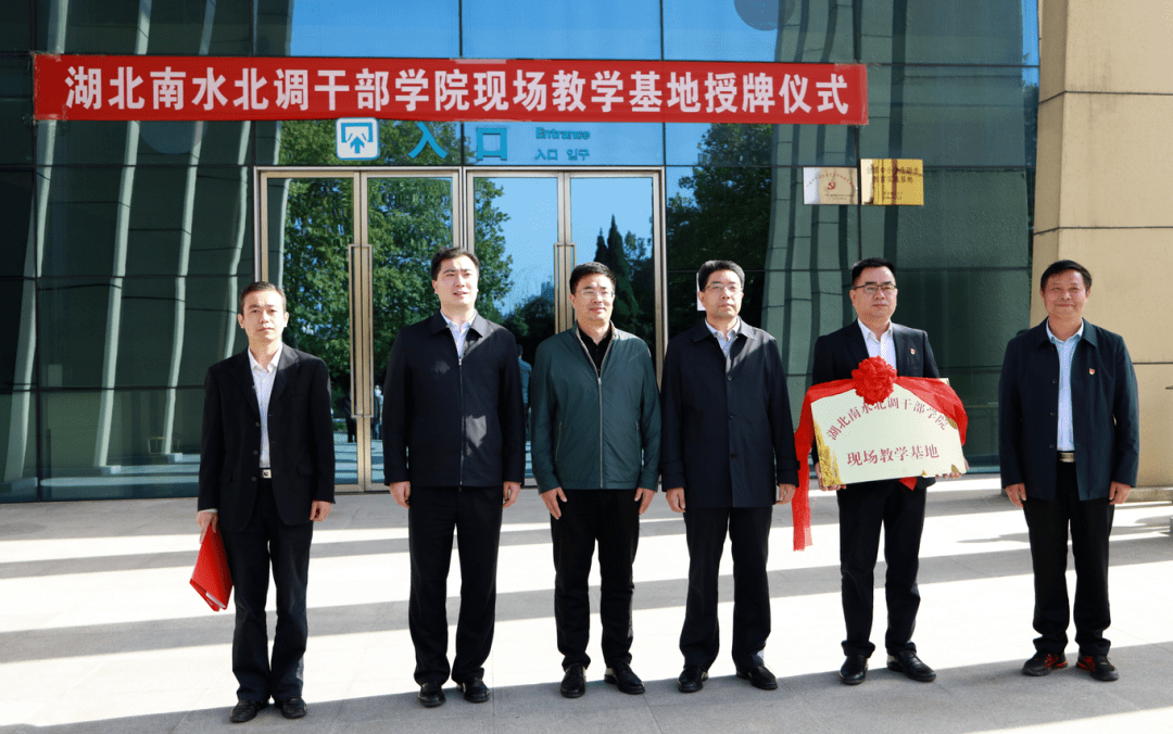 干部教育 | 湖北南水北调干部学院首批现场教学基地命名挂牌