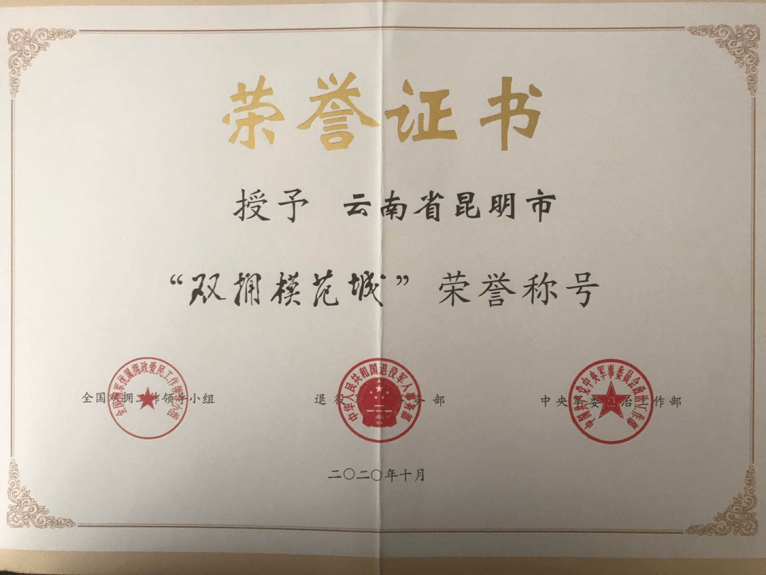 昆明获授"双拥模范城"荣誉证书.