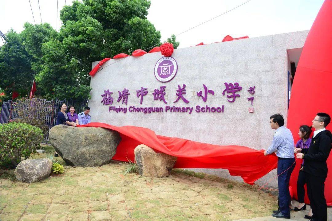 福清市城关小学新校区揭牌!