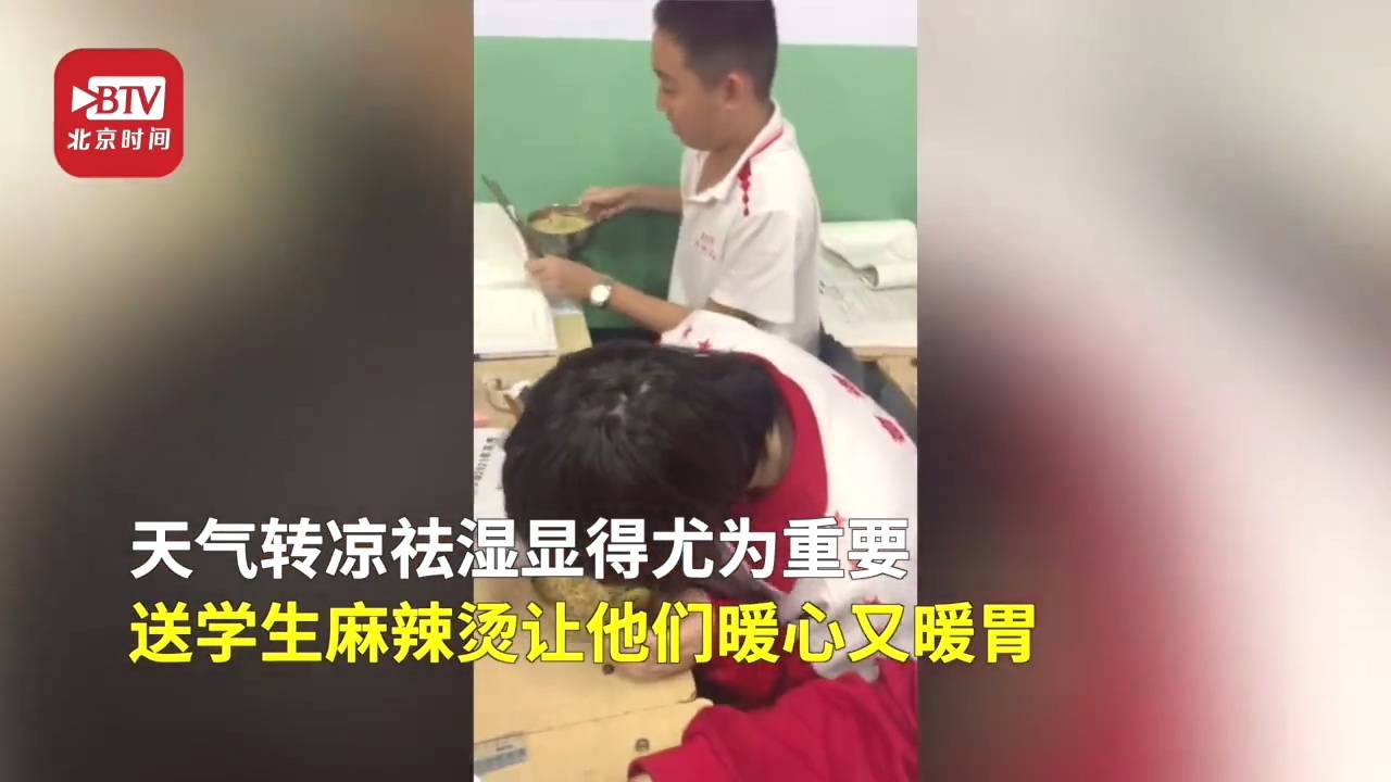 暖胃|好暖！班主任给高三学生煮秋天第一碗麻辣烫：让学生暖心暖胃生活有滋有味