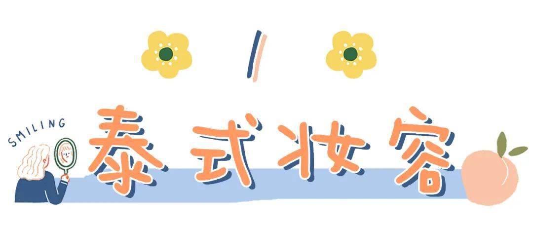 泰妆|2020年秋冬最火的3个妆容!(附教程)