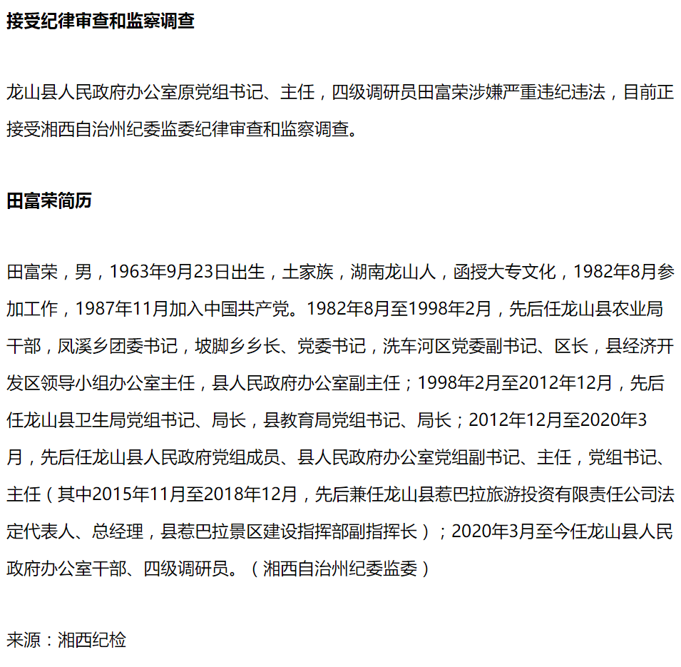 龙山县人民政府办公室原党组书记,主任田富荣接受纪律审查和监察调查