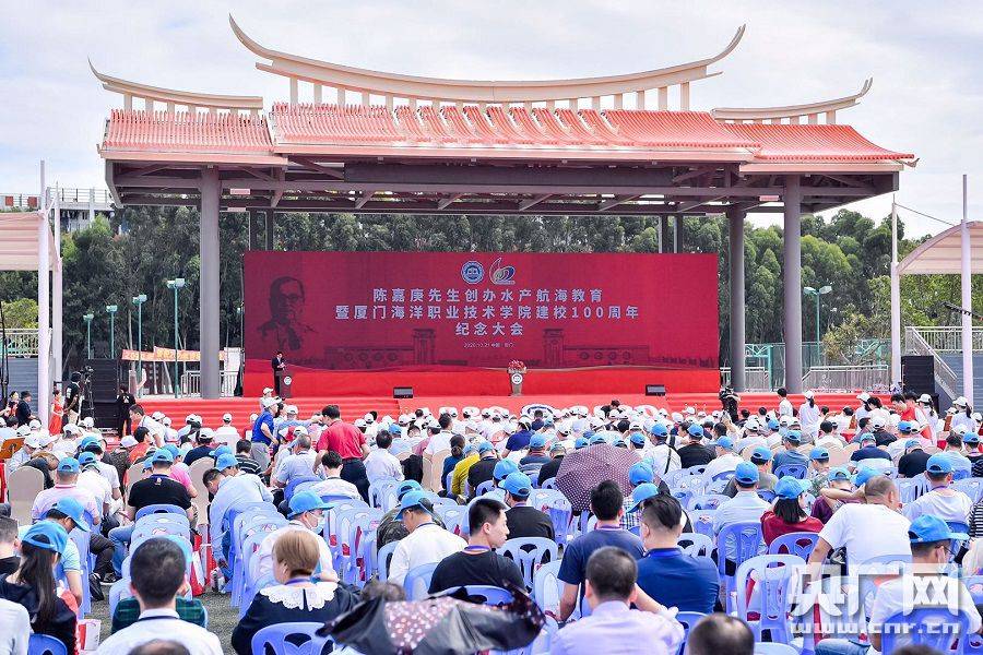 福建省委|陈嘉庚创办水产航海教育100周年纪念大会在厦门举行