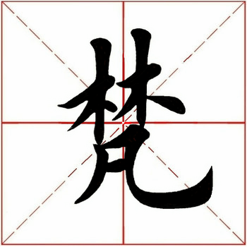 梵林什么成语_蒂梵阿玛尼是什么品牌(3)