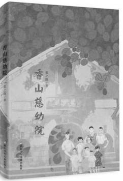 香山|《香山慈幼院》：历史与现实的辉映